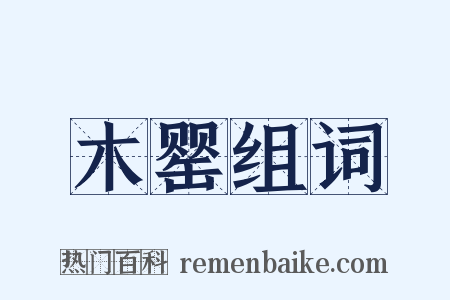 木罂组词是什么意思的图片